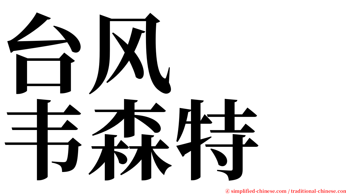 台风　　韦森特 serif font